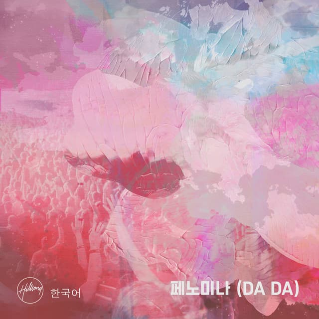 페노미나 (DA DA) album cover