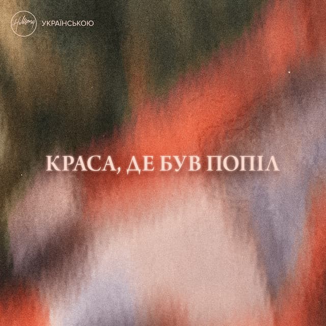 Краса, де був попіл album cover