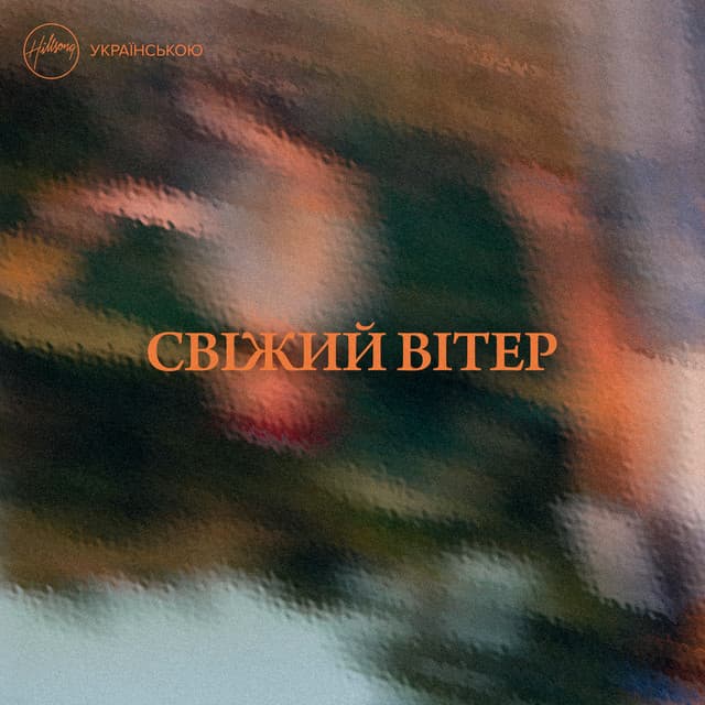 Свіжий вітер album cover