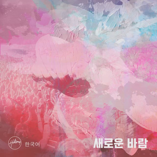 새로운 바람 album cover