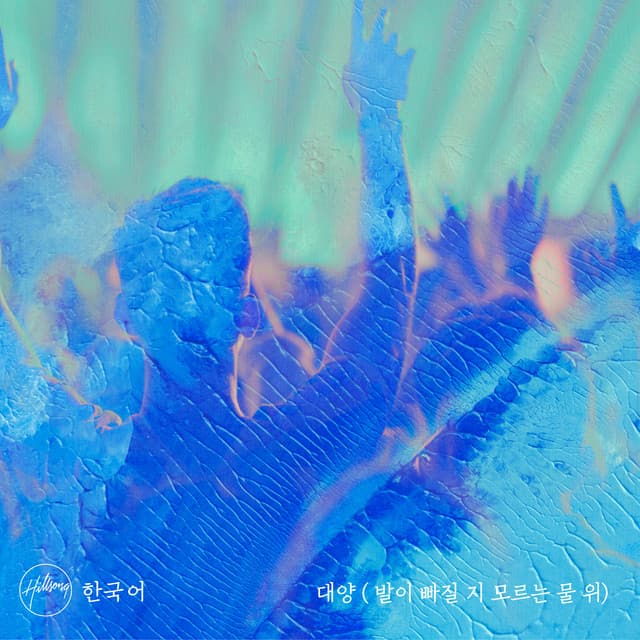 대양 (발이 빠질 지 모르는 물 위) album cover