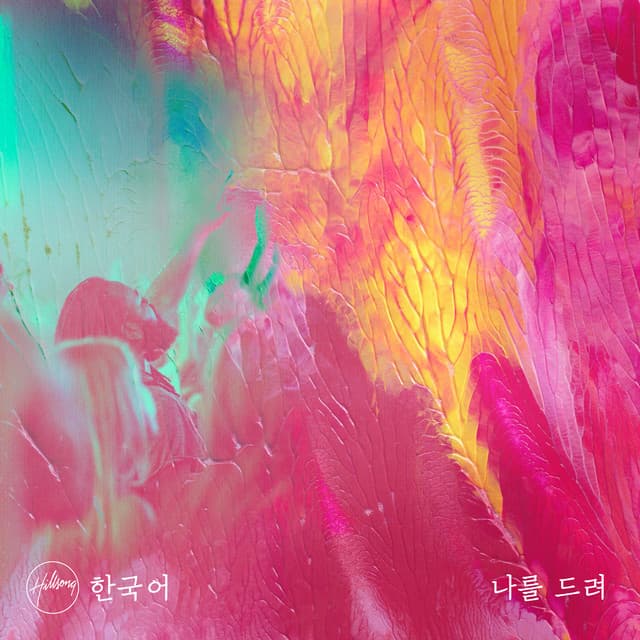 나를 드려 album cover