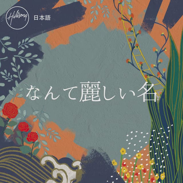 なんて麗しい名 album cover