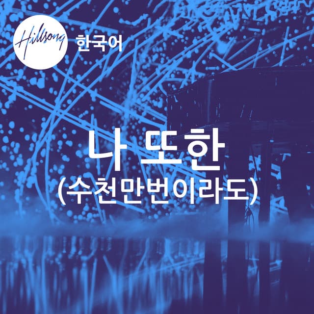 나 또한 (수천만번이라도) album cover