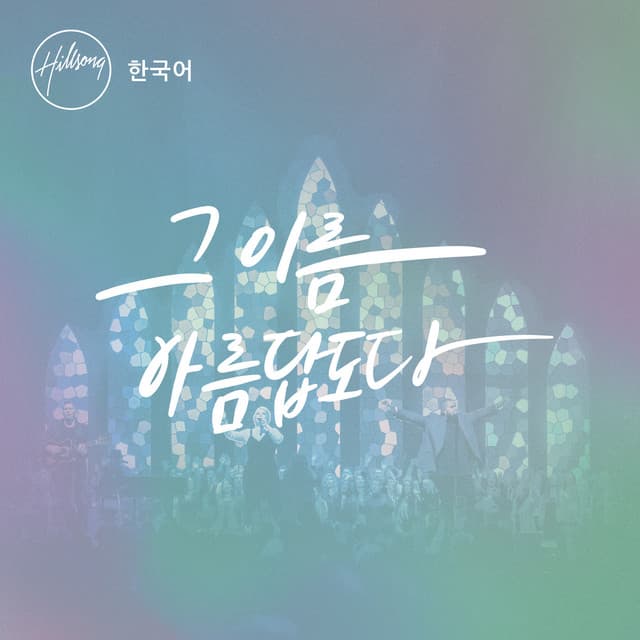 그 이름 아름답도다 album cover