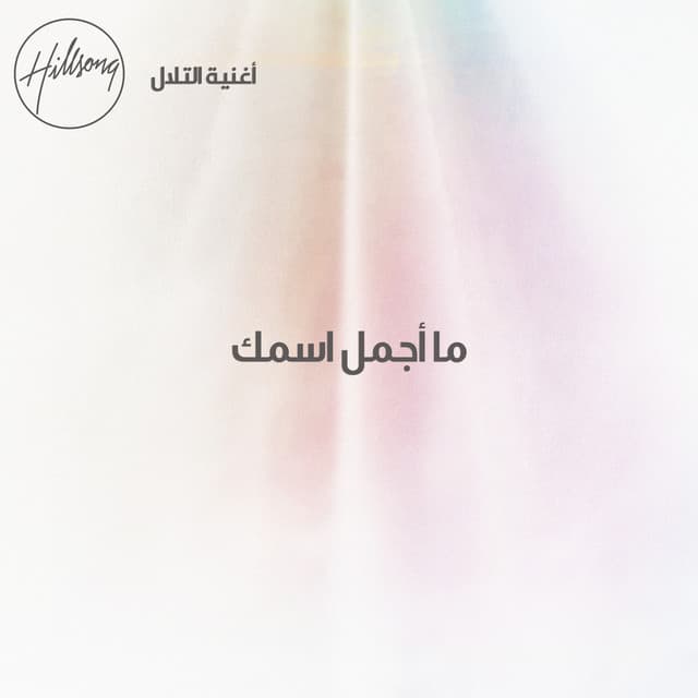 ما أجمل اسمك album cover