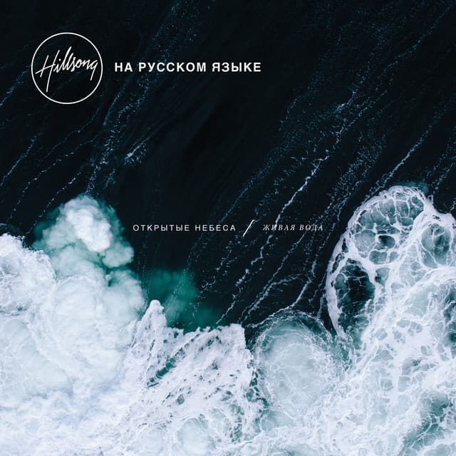 ОТКРЫТЫЕ НЕБЕСА / живая вода album cover