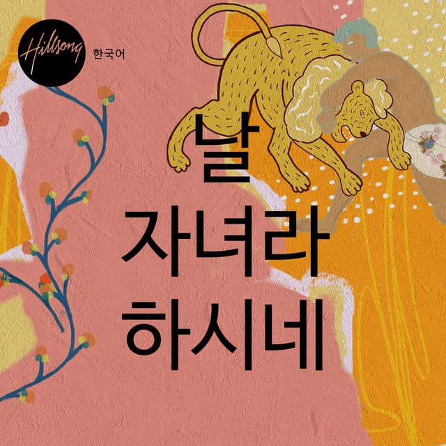 날 자녀라 하시네 album cover