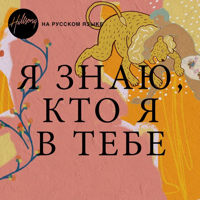 Я ЗНАЮ, КТО Я В ТЕБЕ album cover