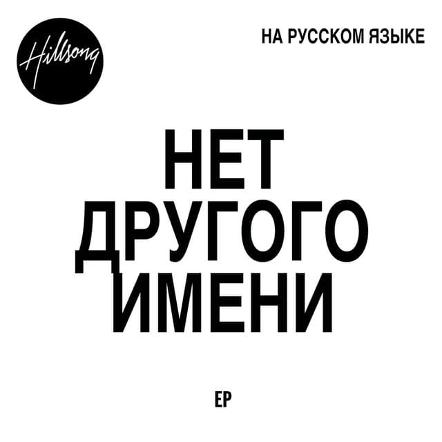 Нет Другого Имени album cover