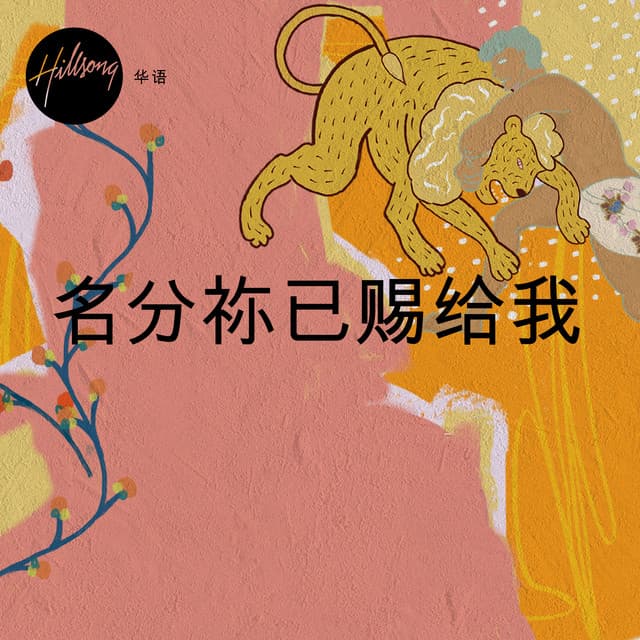 名分祢已赐给我 album cover