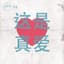 這是真愛 cover