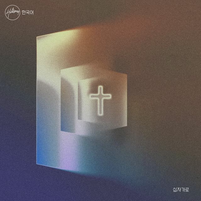 십자가로 album cover