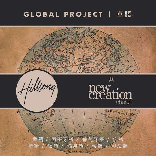 Global Project 華語 (Mandarin) album cover