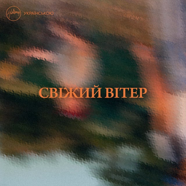 Свіжий вітер album cover