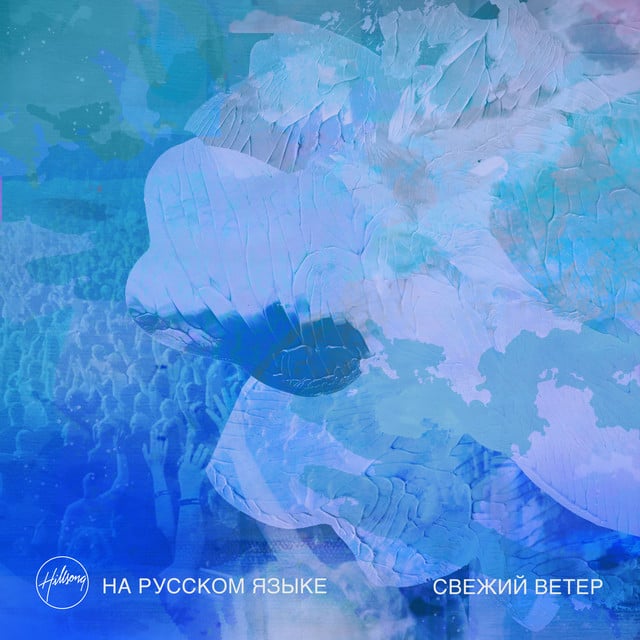 Свежий ветер album cover