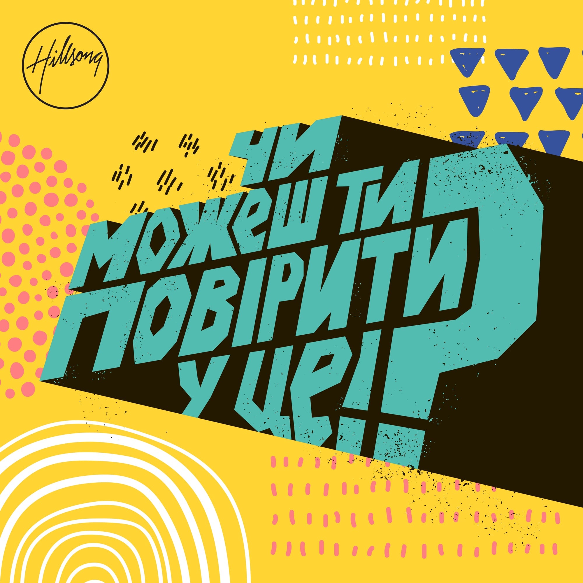 Чи можеш ти повірити у це!? album cover
