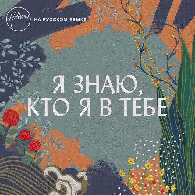 Я знаю, кто я в Тебе album cover