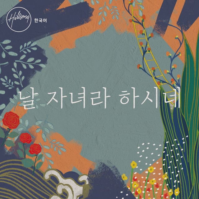날 자녀라 하시네 album cover