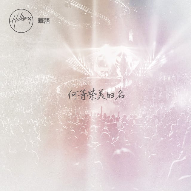 何等榮美的名 album cover