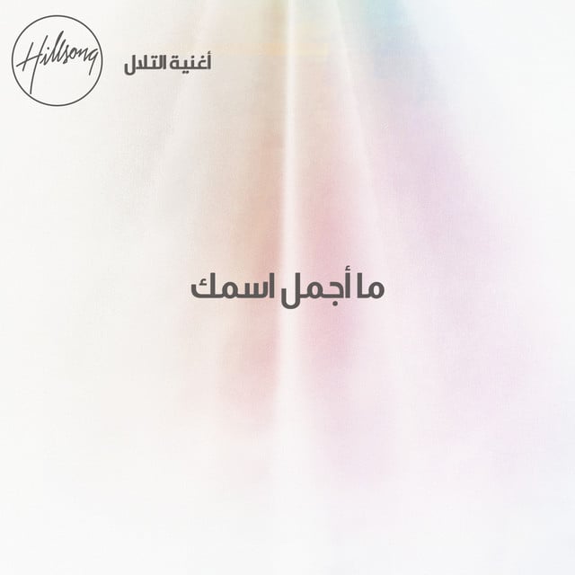 ما أجمل اسمك album cover