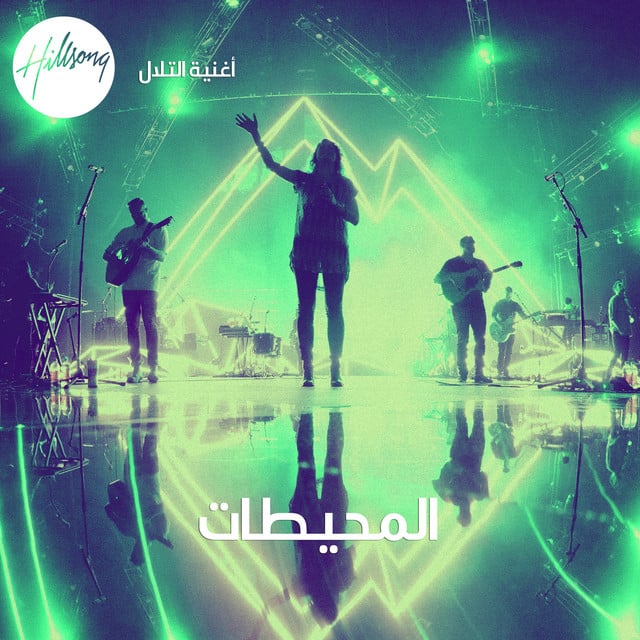 المحيطات album cover