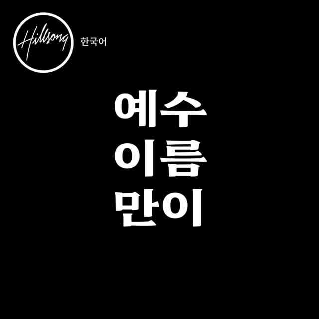 예수 이름만이 album cover