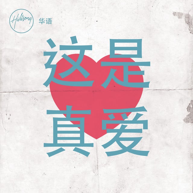 這是真愛 album cover