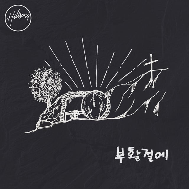 고난 당한 구세주 album cover