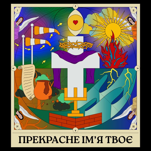 Прекрасне Ім’я Твоє album cover