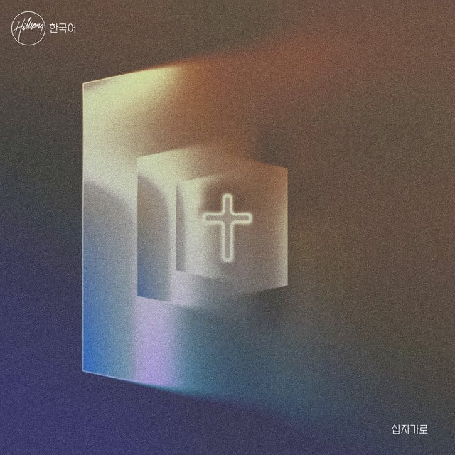 십자가로 album cover