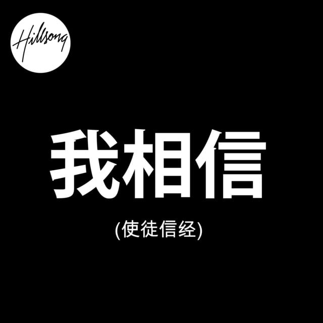 我相信(使徒信经) [Mandarin] album cover